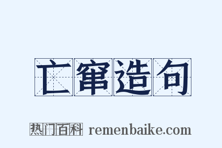亡窜造句是什么意思的图片